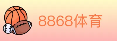 8868体育 logo